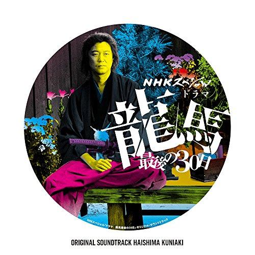NHKスペシャル「ドラマ 龍馬最後の30日」オリジナル・サウンドトラック ／ TVサントラ (CD)