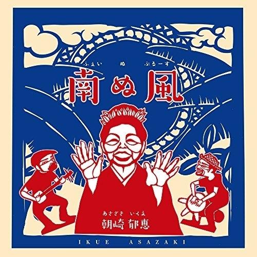 南ぬ風(フェイヌブルース) ／ 朝崎郁恵 (CD)