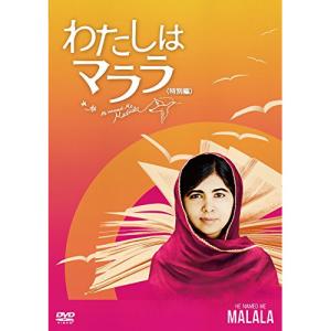 わたしはマララ<特別編> ／ マララ・ユスフザイ (DVD)｜vanda