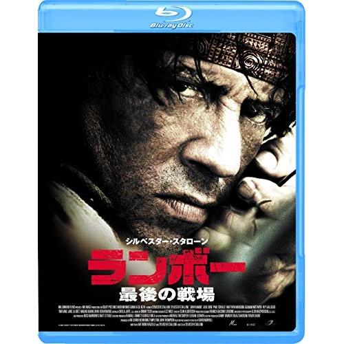 ランボー 最後の戦場(Blu-ray Disc) ／ シルベスター・スタローン (Blu-ray)