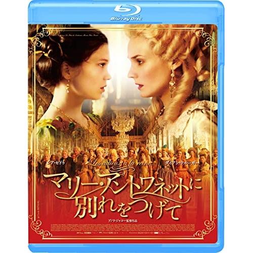 マリー・アントワネットに別れをつげて(Blu-ray Disc) ／ レア・セドゥ (Blu-ray...