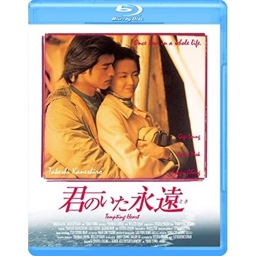 君のいた永遠(Blu-ray Disc) ／ 金城武 (Blu-ray)