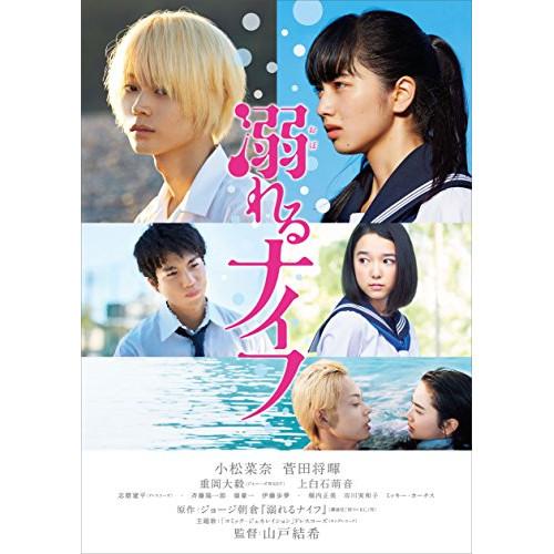 溺れるナイフ スタンダード・エディション ／ 小松菜奈/菅田将暉 (DVD)