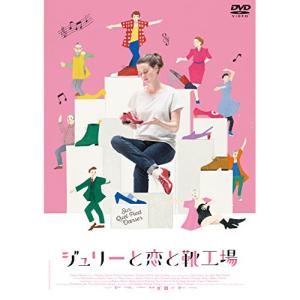 ジュリーと恋と靴工場 ／ ポーリーヌ・エチエンヌ (DVD)｜vanda