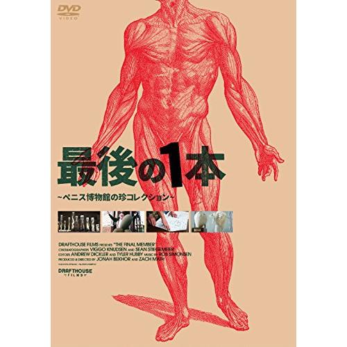 最後の1本 〜ペニス博物館の珍コレクション〜 ／  (DVD)