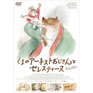 くまのアーネストおじさんとセレスティーヌ ／  (DVD)｜vanda