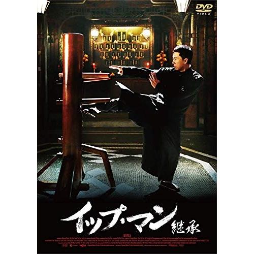 イップ・マン 継承 ／ ドニー・イェン (DVD)