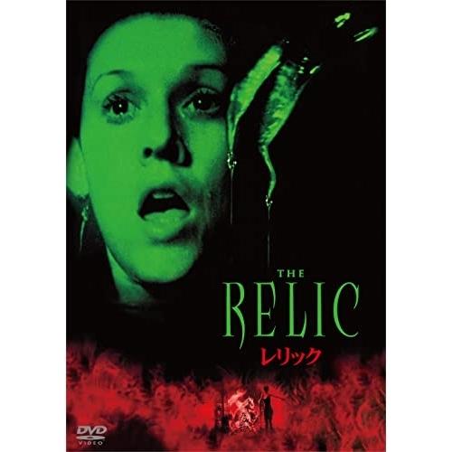 レリック ／ ペネロープ・アン・ミラー (DVD)