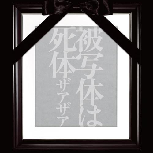 被写体は死体【Type-A】(DVD付) ／ ザアザア (CD)