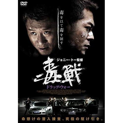ドラッグ・ウォー 毒戦 ／ ルイス・クー (DVD)
