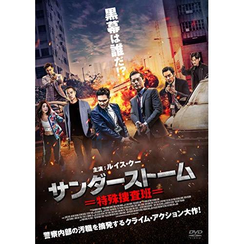 サンダーストーム 特殊捜査班 ／ ルイス・クー (DVD)