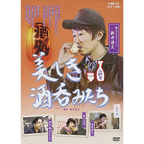 美しき酒呑みたち 二杯目 ／ 新井浩文 (DVD)