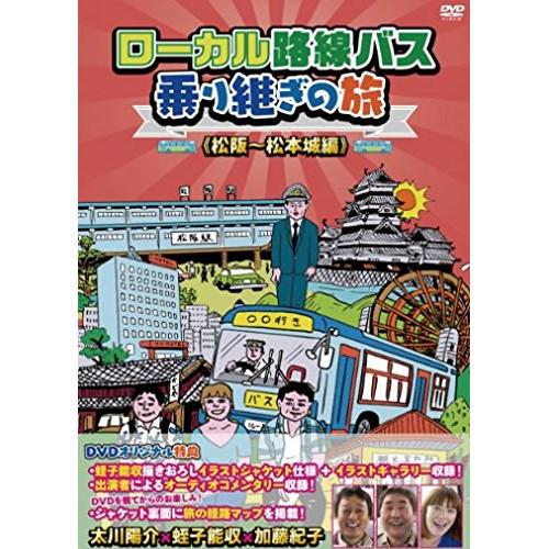 ローカル路線バス乗り継ぎの旅 松阪〜松本城編 ／ 太川陽介/蛭子能収 (DVD)