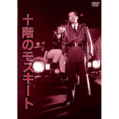 十階のモスキート デラックス版 ／ 内田裕也 (DVD)