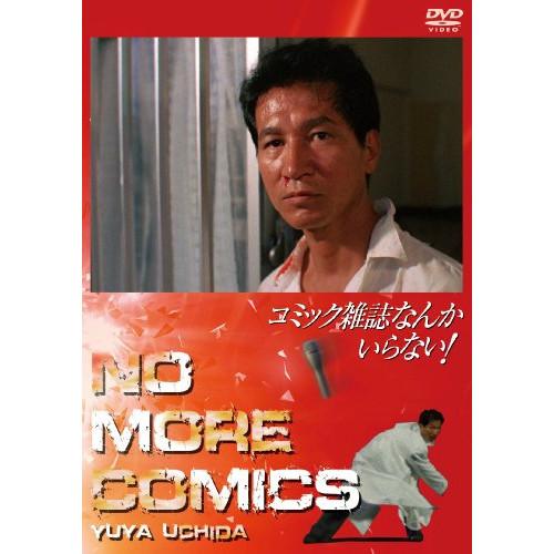 コミック雑誌なんかいらない! ／ 内田裕也 (DVD)