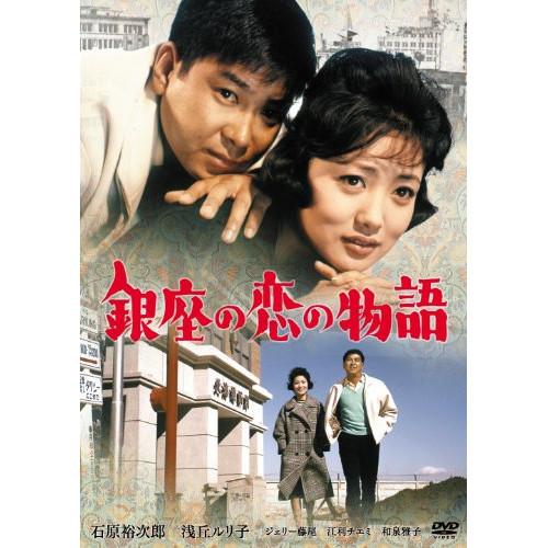 銀座の恋の物語 ／ 石原裕次郎 (DVD)