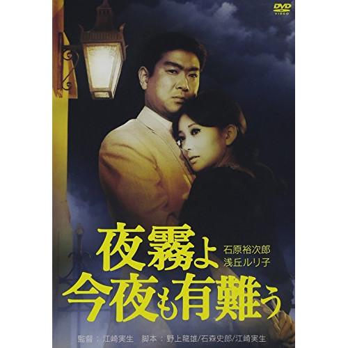 夜霧よ今夜も有難う ／ 石原裕次郎 (DVD)