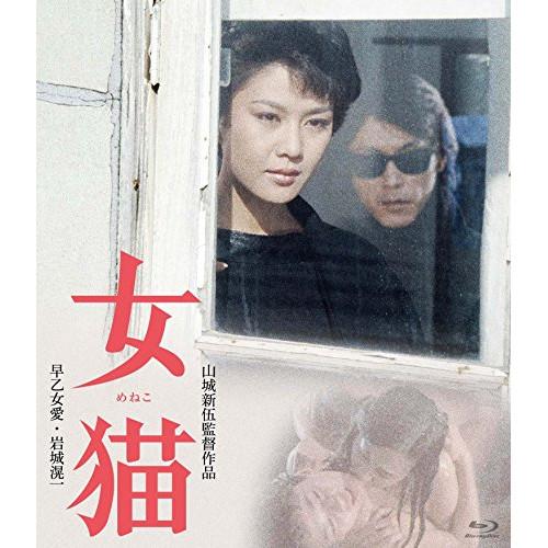 女猫(Blu-ray Disc) ／ 早乙女愛 (Blu-ray)