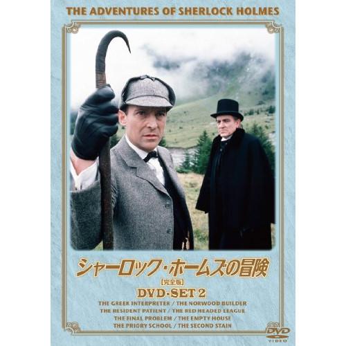 シャーロック・ホームズの冒険[完全版]DVD-SET2 ／ ジェレミー・ブレット (DVD)