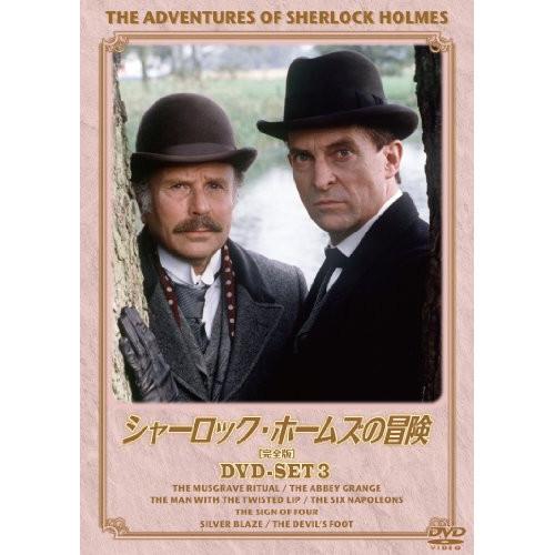 シャーロック・ホームズの冒険[完全版]DVD-SET3 ／ ジェレミー・ブレット (DVD)
