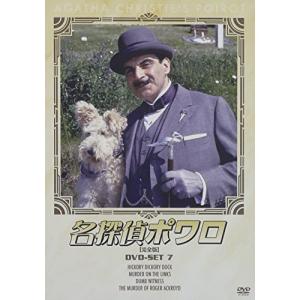 名探偵ポワロ[完全版]DVD-SET 7 ／ デヴィッド・スーシェ (DVD)｜vanda