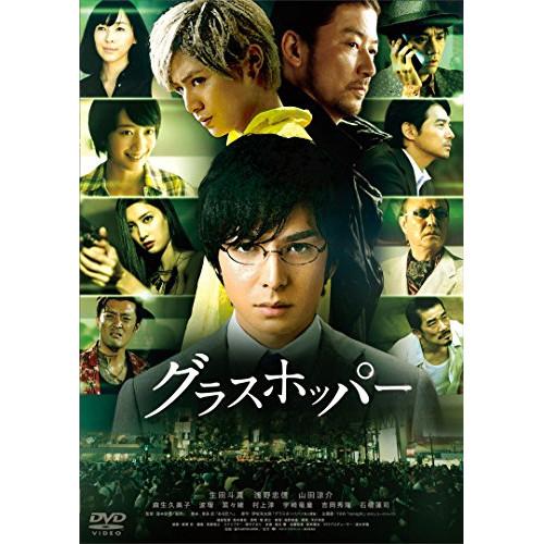 グラスホッパー スタンダード・エディション ／ 生田斗真 (DVD)