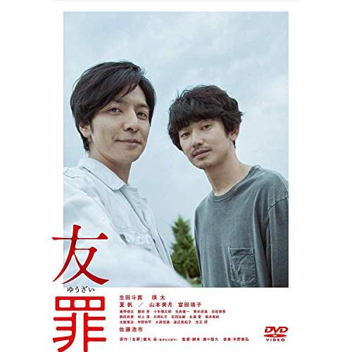 友罪 通常版 ／ 生田斗真/瑛太 (DVD)