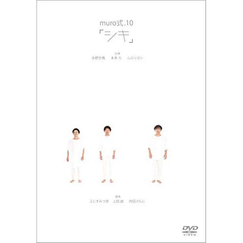 muro式.10「シキ」 ／ ムロツヨシ (DVD)