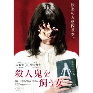 殺人鬼を飼う女 ／ 飛鳥凛 (DVD)