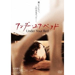 アンダー・ユア・ベッド ／ 高良健吾 (DVD)