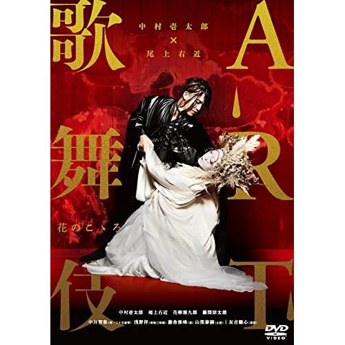 中村壱太郎×尾上右近 ART歌舞伎 花のこゝろ ／ 中村壱太郎/尾上右近 (DVD)