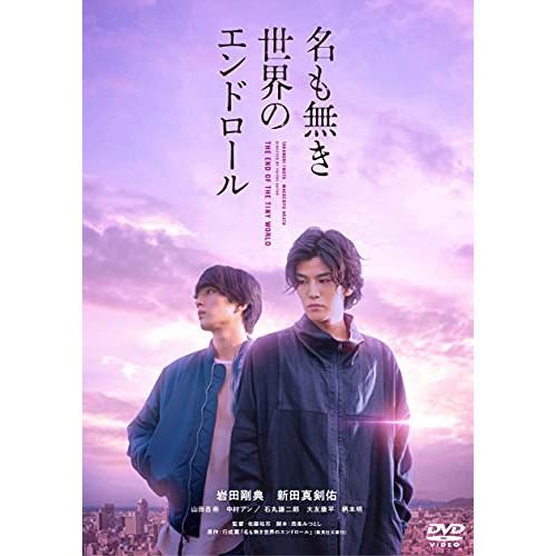 名も無き世界のエンドロール 通常版 ／ 岩田剛典/新田真剣 (DVD)