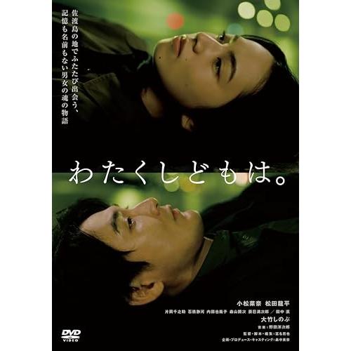 わたくしどもは。 ／ 小松菜奈/松田龍平 (DVD)