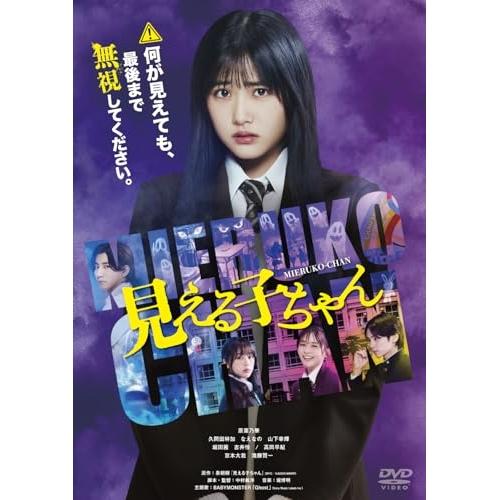 見える子ちゃん 豪華版 DVD ／ 原菜乃華 (DVD) (発売後取り寄せ)
