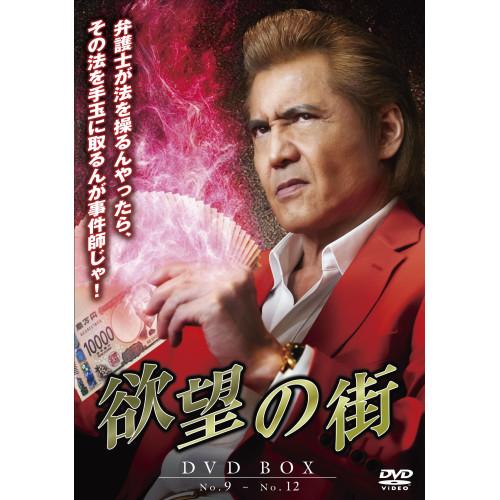 欲望の街 DVD-BOX No.9-No.12 ／ 竹内力 (DVD) (予約)