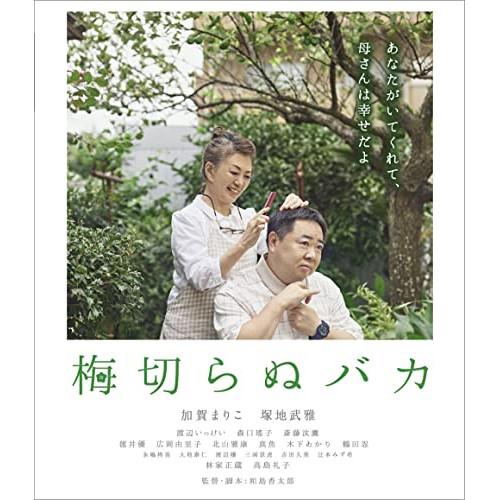 梅切らぬバカ(Blu-ray Disc) ／ 加賀まりこ/塚地武雅 (Blu-ray)