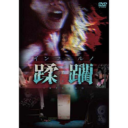 インフェルノ 蹂躙 ／ 立原麻衣 (DVD)