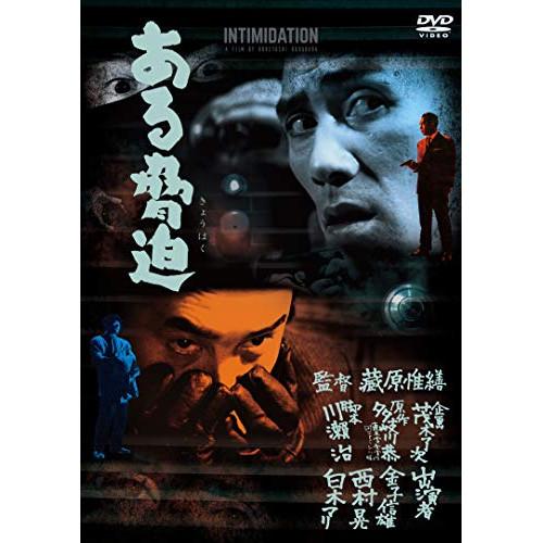 ある脅迫 ／ 金子信雄 (DVD)