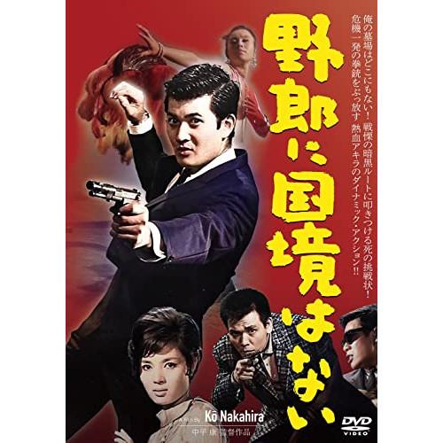 野郎に国境はない ／ 小林旭 (DVD)