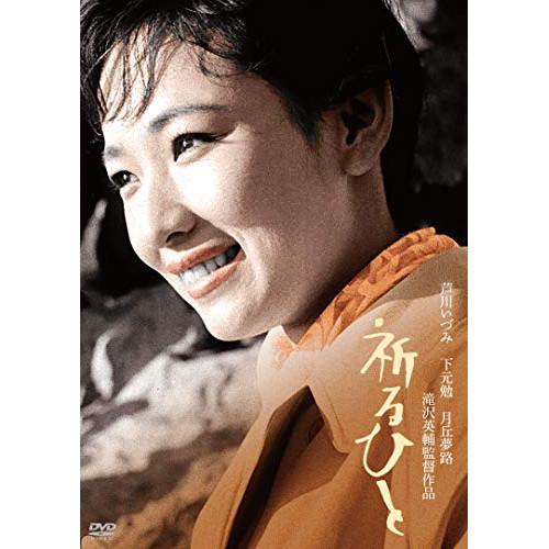 祈るひと ／ 芦川いづみ (DVD)