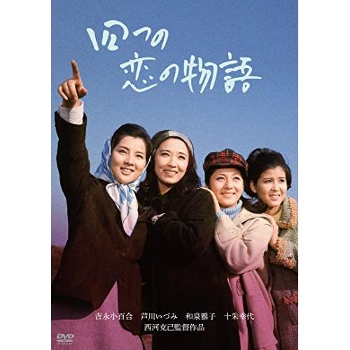 四つの恋の物語 ／ 吉永小百合 (DVD)