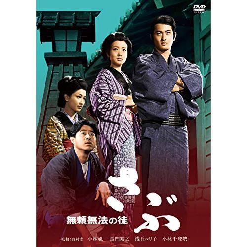 無頼無法の徒 さぶ ／ 小林旭 (DVD)