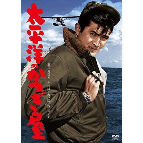 太平洋のかつぎ屋 ／ 小林旭 (DVD)