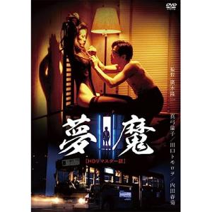 夢魔(HDリマスター版) ／ 真弓倫子 (DVD)