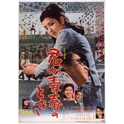 君が青春のとき ／ 吉永小百合 (DVD)