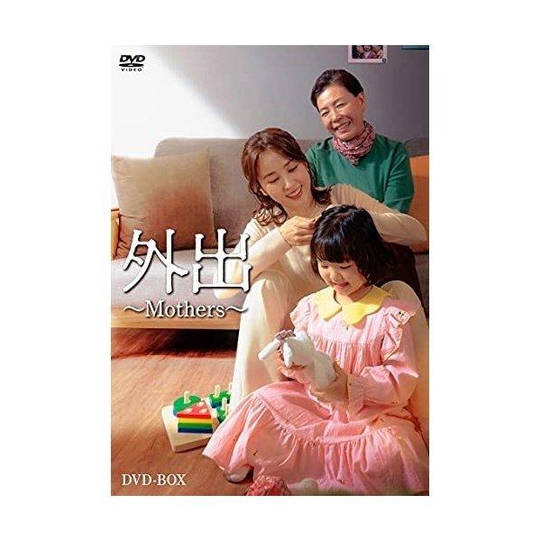 外出〜Mothers〜 ／ ハン・ヘジン (DVD)