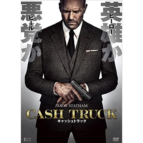 キャッシュトラック ／ ジェイソン・ステイサム (DVD)