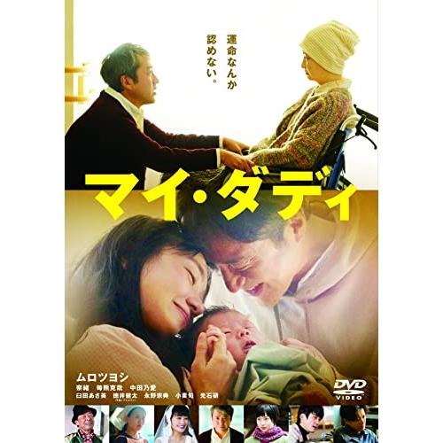 マイ・ダディ ／ ムロツヨシ (DVD)