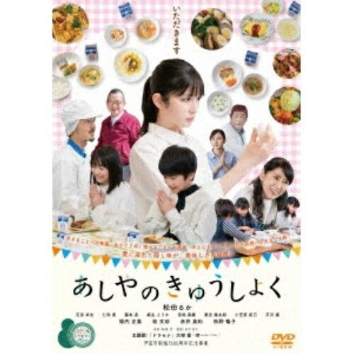あしやのきゅうしょく ／ 松田るか (DVD)