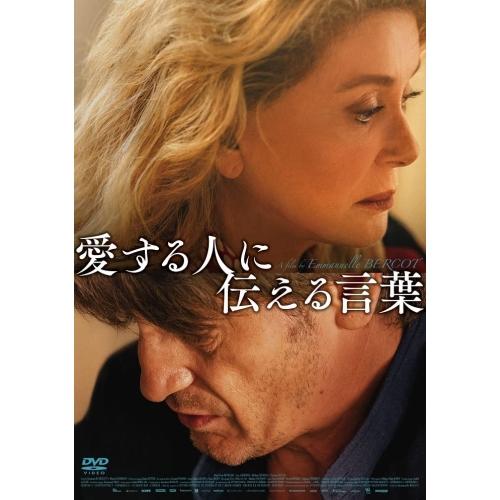 愛する人に伝える言葉 ／ カトリーヌ・ドヌーヴ (DVD)